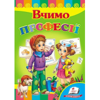 Вчимо професії. Серія Розвивайко