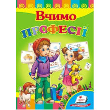 Вчимо професії. Серія Розвивайко