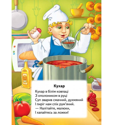 Вчимо професії. Серія Розвивайко