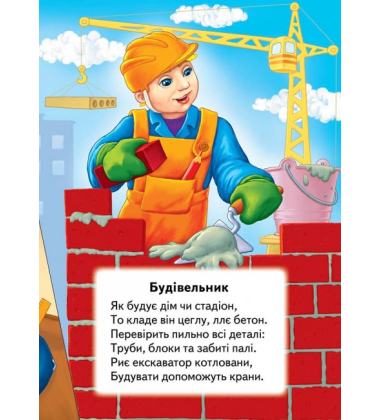 Вчимо професії. Серія Розвивайко