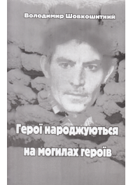 Герої народжуються на могилах героїв