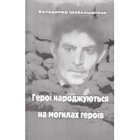Герої народжуються на могилах героїв