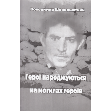 Герої народжуються на могилах героїв