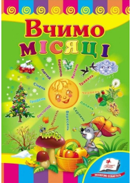 Вчимо місяці. Серія Розвивайко