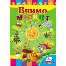 Вчимо місяці. Серія Розвивайко