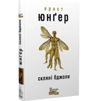 Скляні бджоли