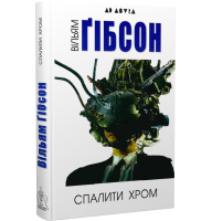 Спалити хром