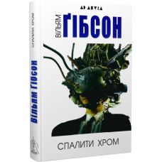 Спалити хром