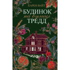 Будинок на вулиці Тредд