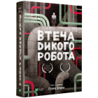 Втеча дикого робота. Книга 2 (Дикий робот)
