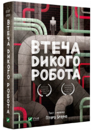Втеча дикого робота. Книга 2 (Дикий робот)
