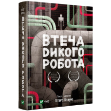 Втеча дикого робота. Книга 2 (Дикий робот)