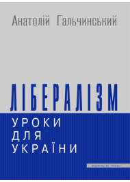 Лібералізм: уроки для України