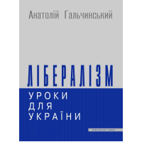 Лібералізм: уроки для України