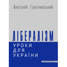 Лібералізм: уроки для України