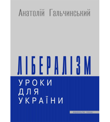 Лібералізм: уроки для України