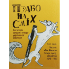 Право на сміх. Антологія сатири і гумору української діаспори. Книга 1. Часопис «Лис Микита»: сатира, гумор, карикатура. 1948-1985
