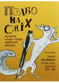 Право на сміх. Антологія сатири і гумору української діаспори. Книга 1. Часопис «Лис Микита»: сатира, гумор, карикатура. 1948-1985