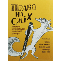 Право на сміх. Антологія сатири і гумору української діаспори. Книга 1. Часопис «Лис Микита»: сатира, гумор, карикатура. 1948-1985