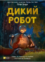 Дикий робот
