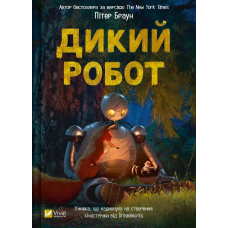 Дикий робот