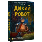 Дикий робот. Книга 1