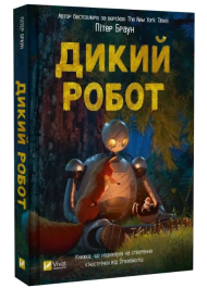 Дикий робот. Книга 1