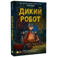 Дикий робот. Книга 1