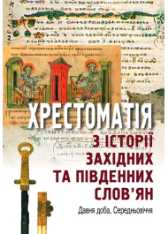 Хрестоматія з історії західних та південних слов’ян (Давня доба, Середньовіччя)