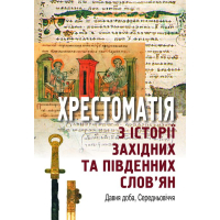 Хрестоматія з історії західних та південних слов’ян (Давня доба, Середньовіччя)