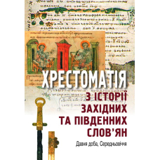 Хрестоматія з історії західних та південних слов’ян (Давня доба, Середньовіччя)