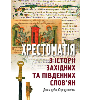 Хрестоматія з історії західних та південних слов’ян (Давня доба, Середньовіччя)