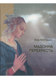 Мадонна Перехресть