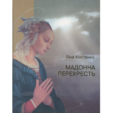 Мадонна Перехресть