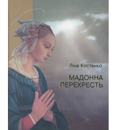 Мадонна Перехресть