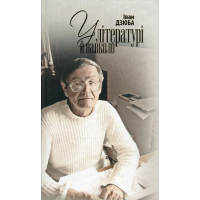 У літературі й навколо У літературі й навколо