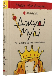 Джуді Муді та королівське чаювання