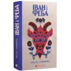 Іван і Феба