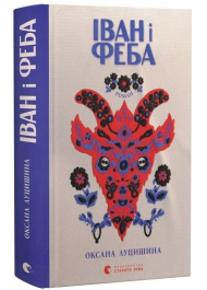 Іван і Феба