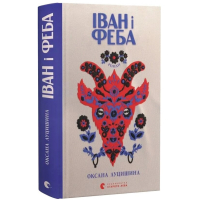 Іван і Феба
