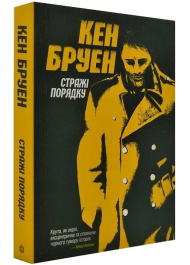 Джек Тейлор. Стражі порядку. Книга 1