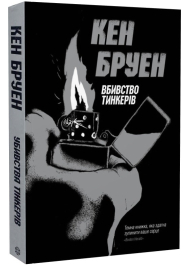 Джек Тейлор. Убивства тінкерів. Книга 2