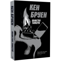 Джек Тейлор. Убивства тінкерів. Книга 2