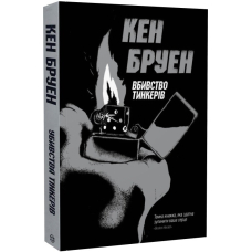 Джек Тейлор. Убивства тінкерів. Книга 2