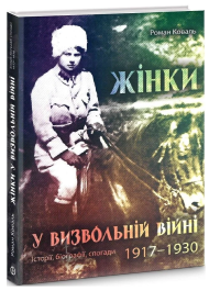 Жінки у визвольній війні. Історії, біографії, спогади 1917-1930