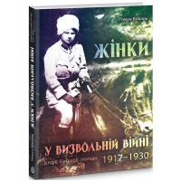 Жінки у визвольній війні. Історії, біографії, спогади 1917-1930