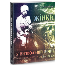 Жінки у визвольній війні. Історії, біографії, спогади 1917-1930