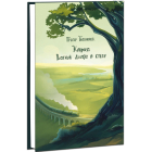 Климко. Вогник далеко в степу