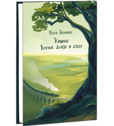 Климко. Вогник далеко в степу