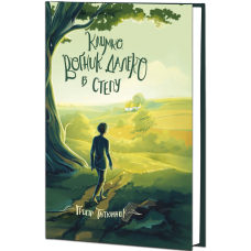 Климко. Вогник далеко в степу